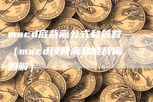 macd底背离公式和参数（macd顶背离和底背离图解）_https://www.gkizvl.com_期货培训_第1张