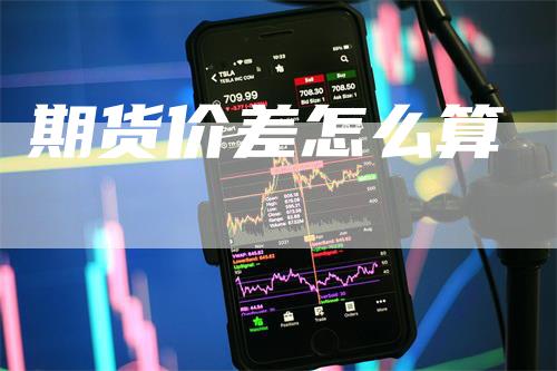 期货价差怎么算_https://www.gkizvl.com_期货平台_第1张