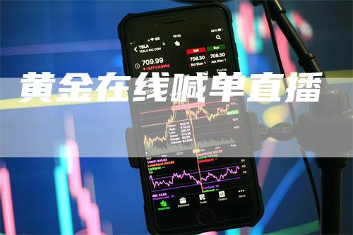 黄金在线喊单直播_https://www.gkizvl.com_期货喊单_第1张