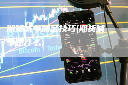 期货喊单加金技巧(期货喊单是什么)_https://www.gkizvl.com_期货喊单_第1张