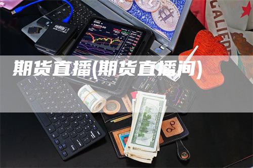 期货直播(期货直播间)_https://www.gkizvl.com_期货直播_第1张