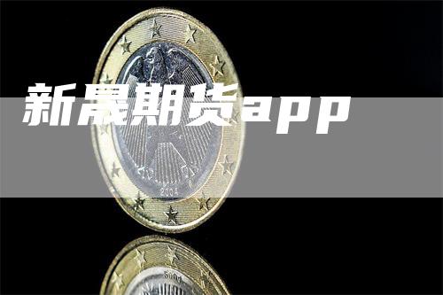 新晟期货app_https://www.gkizvl.com_期货平台_第1张