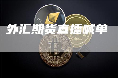 外汇期货直播喊单_https://www.gkizvl.com_期货百科_第1张