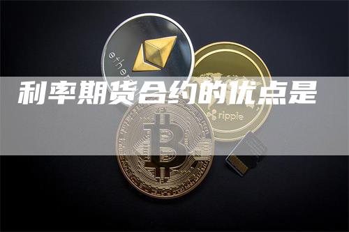 利率期货合约的优点是_https://www.gkizvl.com_期货喊单_第1张