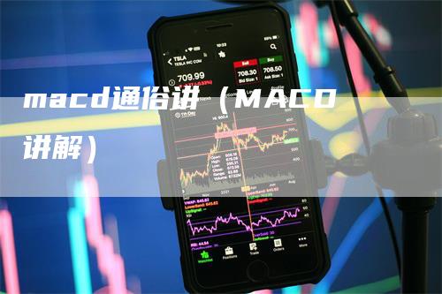 macd通俗讲（MACD讲解）_https://www.gkizvl.com_期货培训_第1张