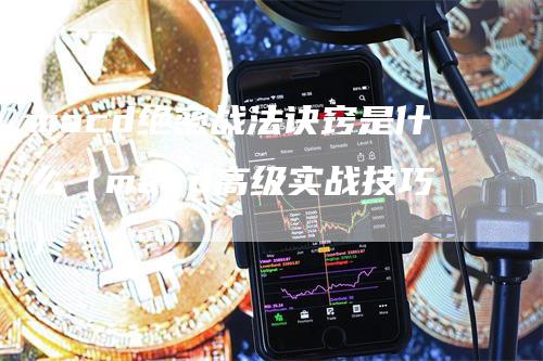 macd绝密战法诀窍是什么（macd高级实战技巧）_https://www.gkizvl.com_期货培训_第1张