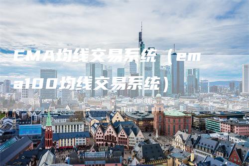 EMA均线交易系统（ema100均线交易系统）_https://www.gkizvl.com_期货技术_第1张