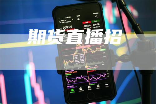 期货直播招_https://www.gkizvl.com_国际期货_第1张