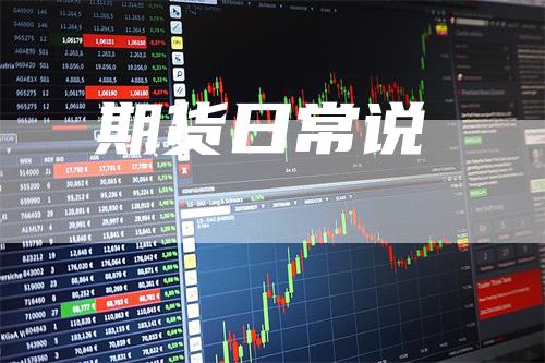 期货日常说_https://www.gkizvl.com_国际期货_第1张