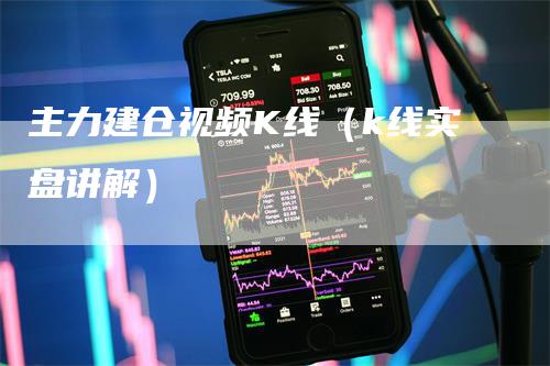 主力建仓视频K线（k线实盘讲解）_https://www.gkizvl.com_期货技术_第1张