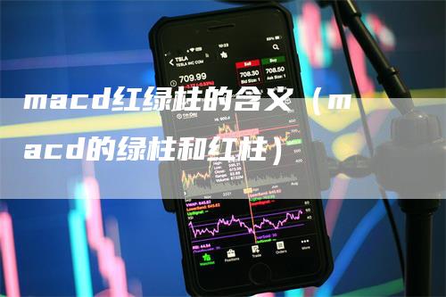 macd红绿柱的含义（macd的绿柱和红柱）_https://www.gkizvl.com_期货培训_第1张