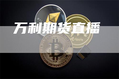 万利期货直播_https://www.gkizvl.com_国际期货_第1张