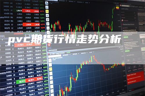 pvc期货行情走势分析_https://www.gkizvl.com_国际期货_第1张