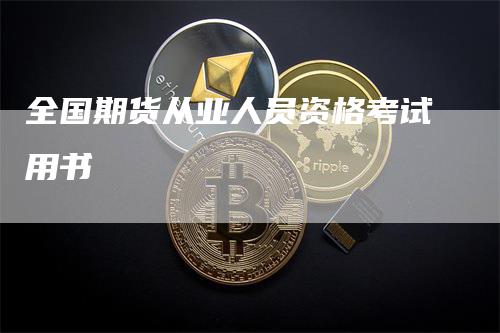 全国期货从业人员资格考试用书_https://www.gkizvl.com_内盘期货_第1张