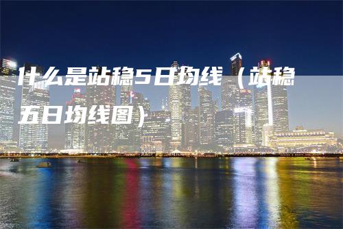 什么是站稳5日均线（站稳五日均线图）_https://www.gkizvl.com_期货技术_第1张