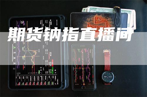 期货钠指直播间_https://www.gkizvl.com_期货平台_第1张