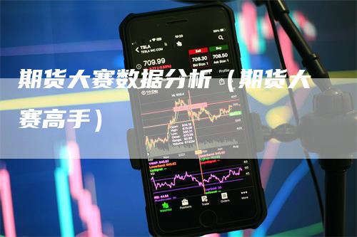 期货大赛数据分析（期货大赛高手）_https://www.gkizvl.com_期货百科_第1张