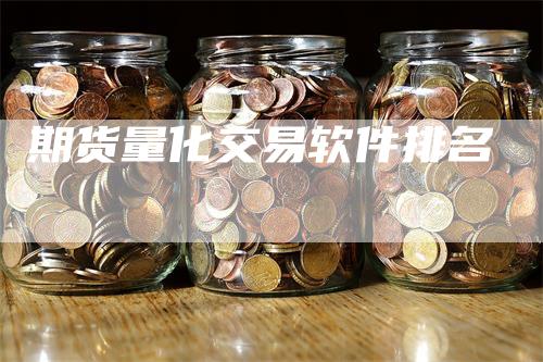 期货量化交易软件排名_https://www.gkizvl.com_期货交易_第1张