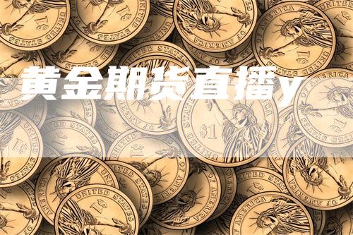 黄金期货直播y_https://www.gkizvl.com_期货直播_第1张