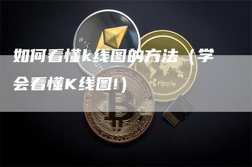 如何看懂k线图的方法（学会看懂K线图!）_https://www.gkizvl.com_期货技术_第1张