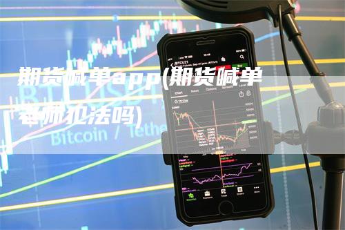 期货喊单app(期货喊单老师犯法吗)_https://www.gkizvl.com_期货喊单_第1张