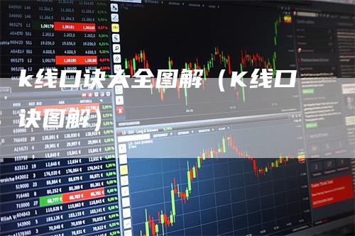 k线口诀大全图解（K线口诀图解）_https://www.gkizvl.com_期货技术_第1张