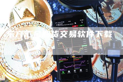 东方汇金期货交易软件下载_https://www.gkizvl.com_期货喊单_第1张