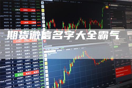 期货微信名字大全霸气_https://www.gkizvl.com_期货交易_第1张