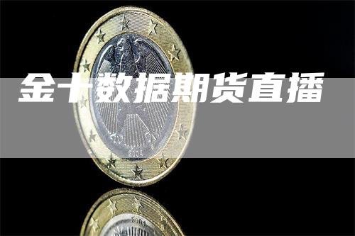 金十数据期货直播_https://www.gkizvl.com_期货直播_第1张