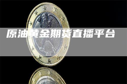 原油黄金期货直播平台_https://www.gkizvl.com_国际期货_第1张