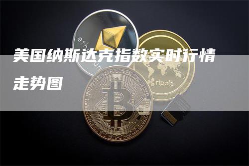 美国纳斯达克指数实时行情走势图_https://www.gkizvl.com_期货直播_第1张