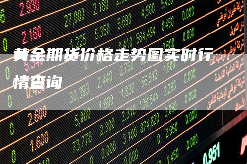 黄金期货价格走势图实时行情查询_https://www.gkizvl.com_国际期货_第1张