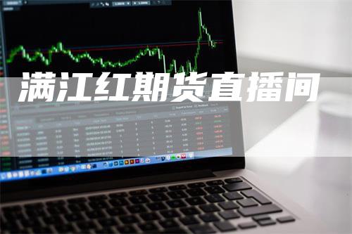 满江红期货直播间_https://www.gkizvl.com_期货交易_第1张