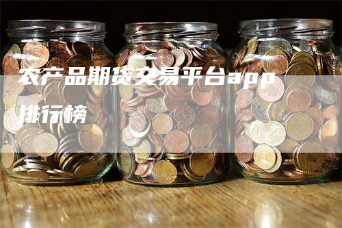 农产品期货交易平台app排行榜_https://www.gkizvl.com_期货交易_第1张