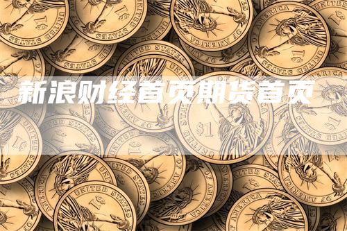 新浪财经首页期货首页_https://www.gkizvl.com_国际期货_第1张