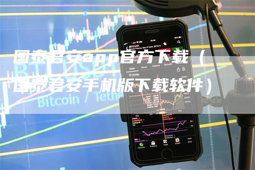 国泰君安app官方下载（国泰君安手机版下载软件）_https://www.gkizvl.com_期货软件_第1张