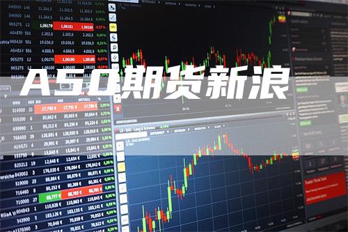 A50期货新浪_https://www.gkizvl.com_期货技术_第1张