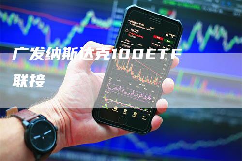 广发纳斯达克100ETF联接_https://www.gkizvl.com_纳指期货_第1张