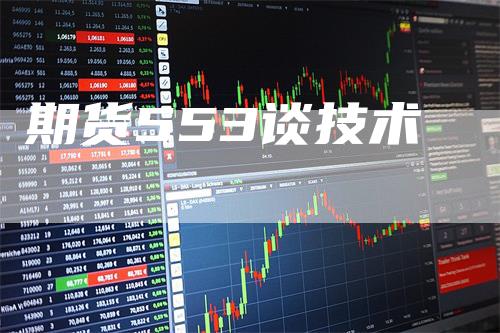 期货553谈技术_https://www.gkizvl.com_期货技术_第1张