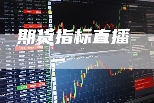 期货指标直播_https://www.gkizvl.com_国际期货_第1张