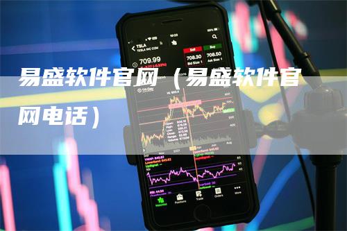 易盛软件官网（易盛软件官网电话）_https://www.gkizvl.com_期货软件_第1张