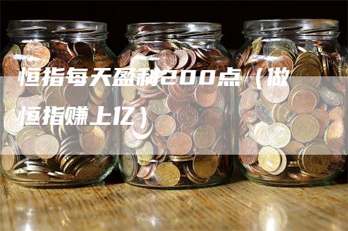 恒指每天盈利200点（做恒指赚上亿）_https://www.gkizvl.com_恒指期货_第1张