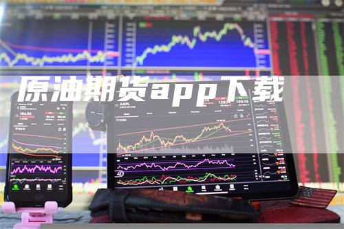 原油期货app下载_https://www.gkizvl.com_内盘期货_第1张