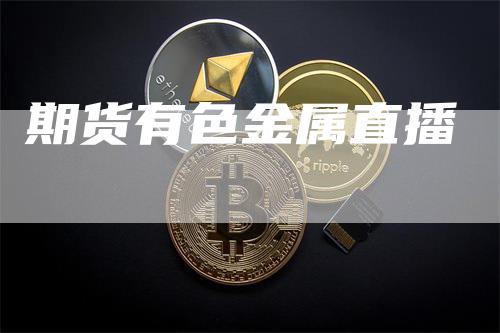 期货有色金属直播_https://www.gkizvl.com_期货喊单_第1张