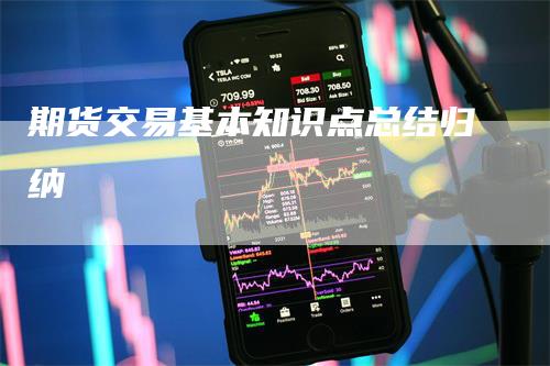 期货交易基本知识点总结归纳_https://www.gkizvl.com_期货喊单_第1张