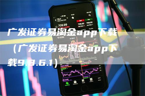 广发证券易淘金app下载（广发证券易淘金app下载9.8.6.1）_https://www.gkizvl.com_期货软件_第1张