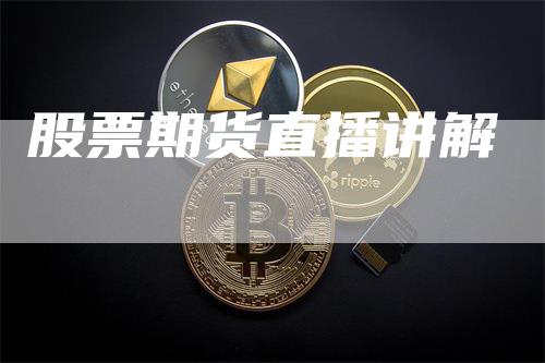 股票期货直播讲解_https://www.gkizvl.com_期货技术_第1张