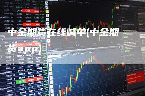 中金期货在线喊单(中金期货app)_https://www.gkizvl.com_期货直播_第1张