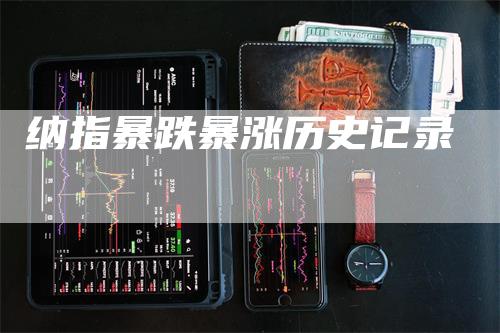 纳指暴跌暴涨历史记录_https://www.gkizvl.com_期货技术_第1张