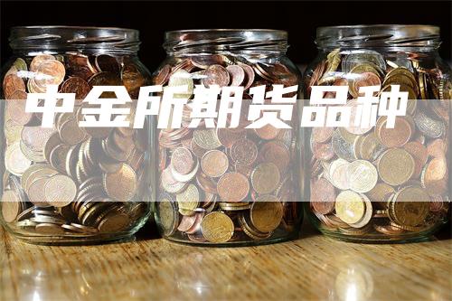 中金所期货品种_https://www.gkizvl.com_期货技术_第1张